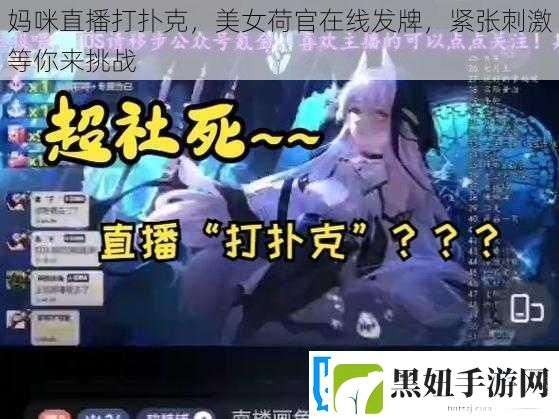 妈咪直播打扑克美女荷官在线发牌紧张刺激等你来挑战