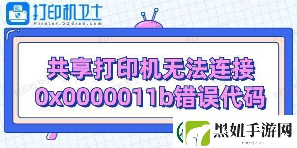 共享打印机无法连接0x0000011b错误代码解决