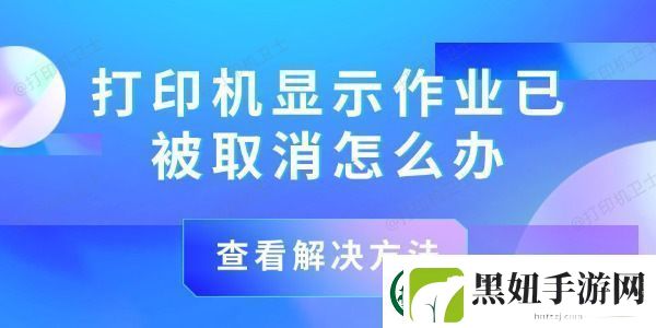 打印机显示作业已被取消怎么办