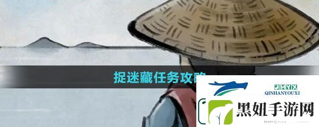 大侠立志传捉迷藏任务怎么做