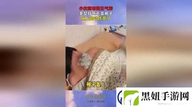 床上拔萝卜不盖被子