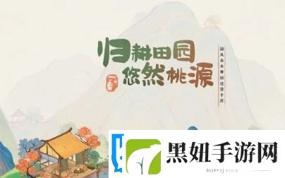 桃源深处有人家话南柯任务怎么做