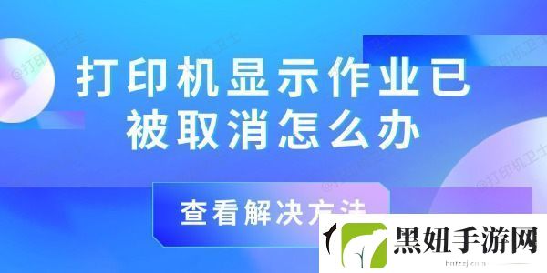 打印机显示作业已被取消怎么办