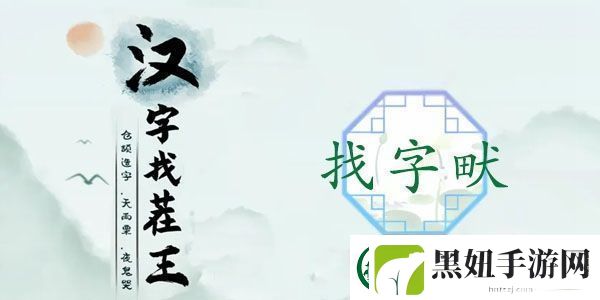 畎找出17个常见字怎么过