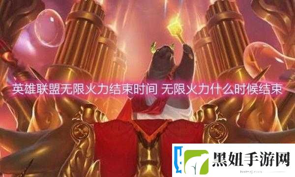 英雄联盟2015无限火力结束倒计时揭晓