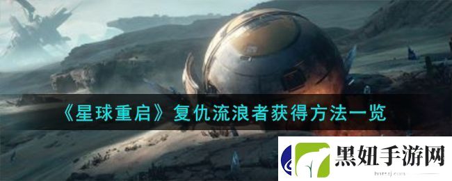 星球重启复仇流浪者获得方法攻略图文一览