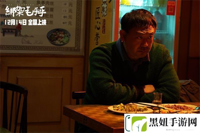 绑架毛乎乎12.14上映