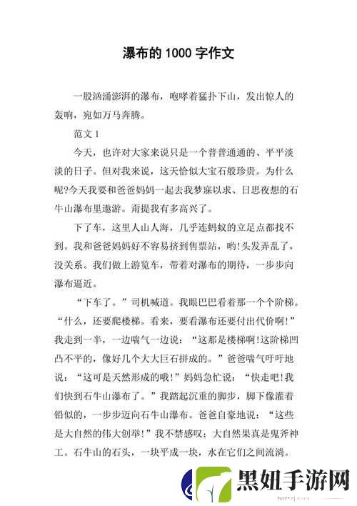 探寻“能让我流水水的一千字在哪看”的深层含义与启示