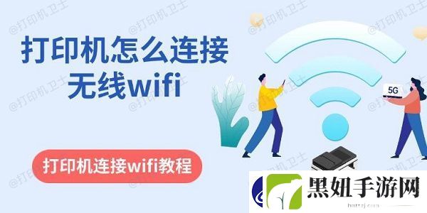 打印机怎么连接无线wifi