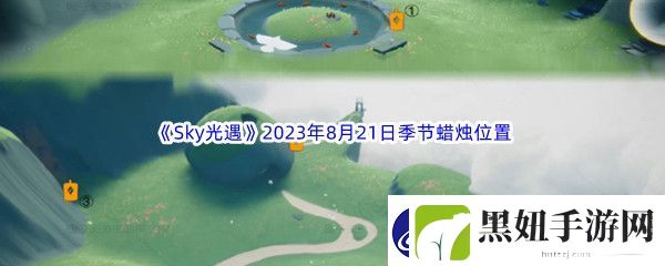 Sky光遇2023年8月21日季节蜡烛位置分享