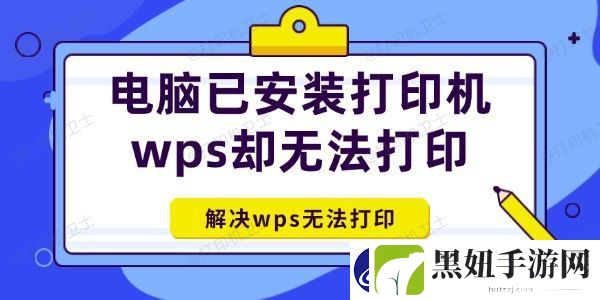 电脑已安装打印机wps却无法打印怎么办