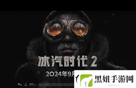 冰汽时代2豪华版于9月18日解锁！