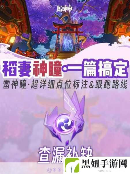 稻妻踏鞴砂秘境揭秘，雷神瞳获取全攻略