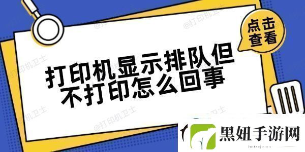 打印机显示排队但不打印怎么回事方法很简单