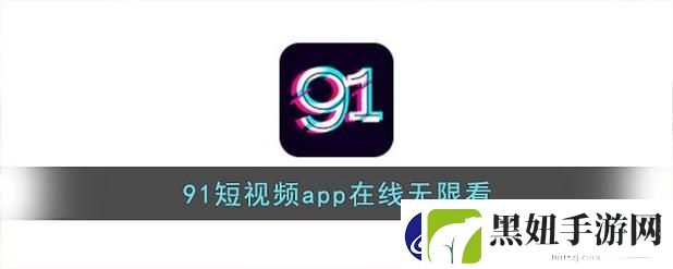 91在线免费观看app引发热议