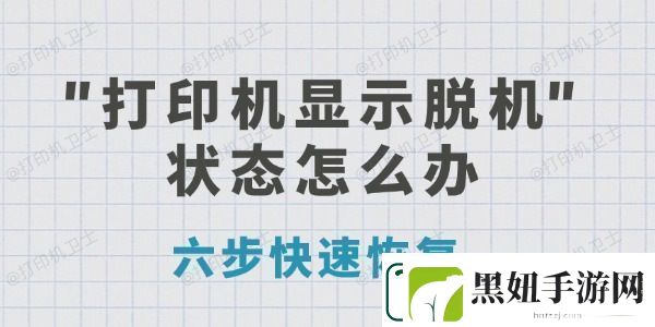 打印机显示脱机状态怎么办