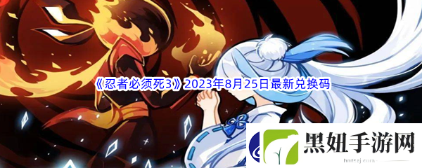 忍者必须死32023年8月25日最新兑换码分享