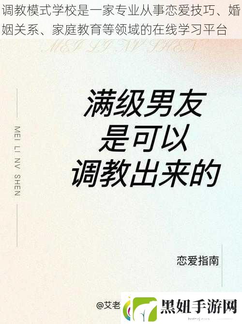 **模式学校是一家专业从事恋爱技巧、婚姻关系、家庭教育等领域的在线学习平台