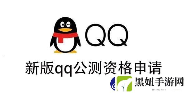 新版qq公测资格怎么获得