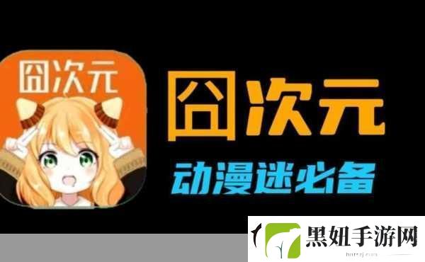 囧次元动漫APP正版下载