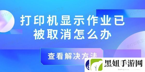 打印机显示作业已被取消怎么办