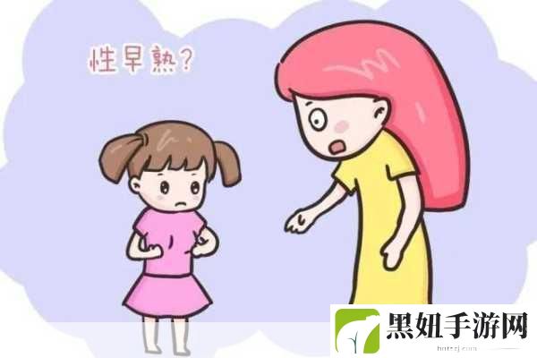 小女孩发育早有什么办法延迟发育，1. 如何科学应对小女孩早熟发育问题