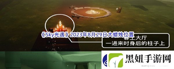 Sky光遇2023年8月29日大蜡烛位置分享