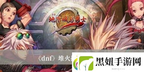 dnf火抗怎么堆到99