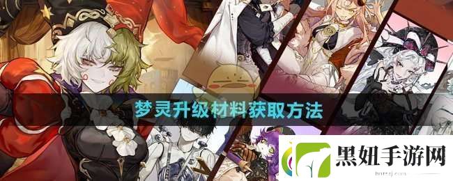 无尽梦回梦灵升级材料怎么获得