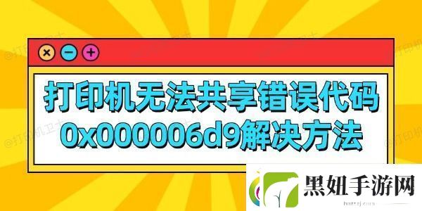 打印机无法共享错误代码0x000006d9解决方法