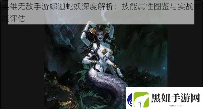 英雄无敌手游娜迦蛇妖深度解析