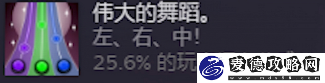 米塔伟大的舞蹈成就攻略分享