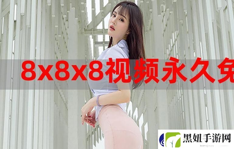 探索“欧美8x8xco”的多元魅力与文化交融