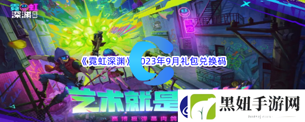 霓虹深渊最新2023年9月礼包兑换码大全汇总分享