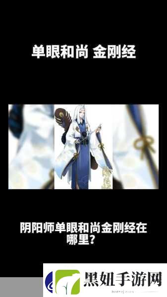 阴阳师和尚单眼金刚经探秘攻略