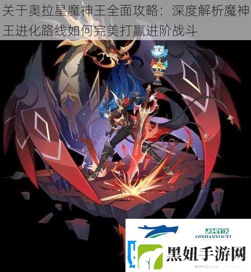 关于奥拉星魔神王全面攻略