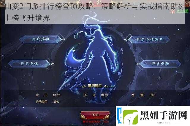 仙变2门派排行榜登顶攻略