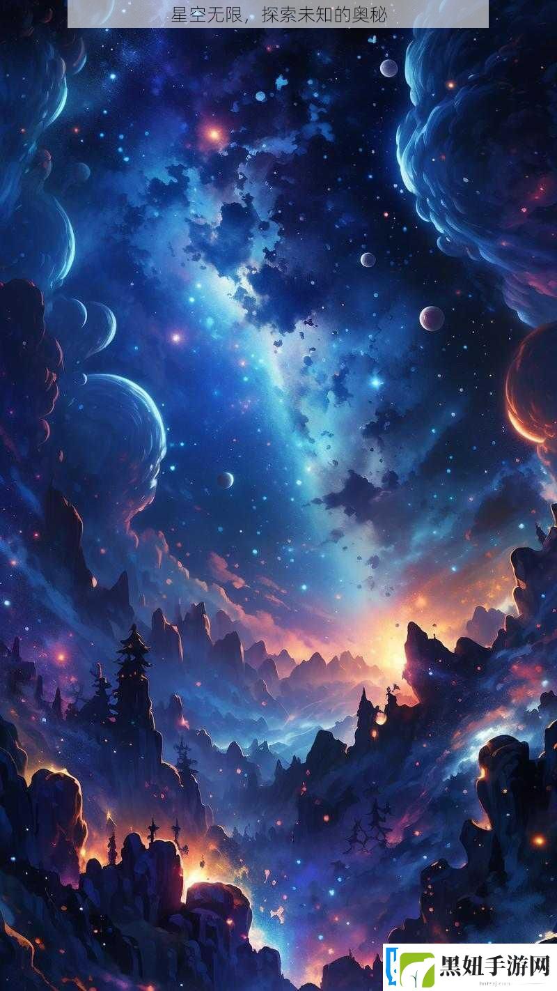 星空无限探索未知的奥秘