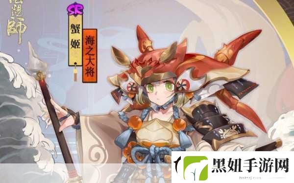 阴阳师蟹姬海之大将皮肤获取全攻略