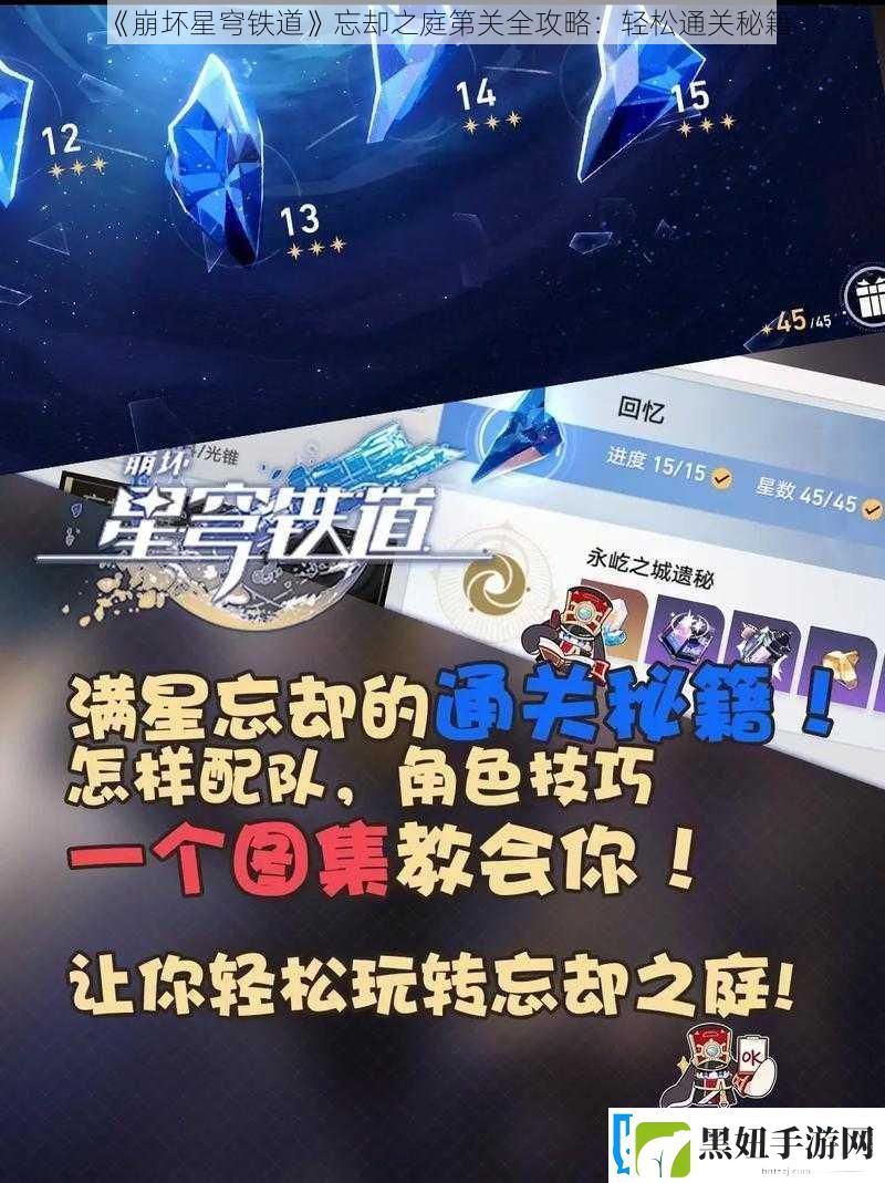 崩坏星穹铁道忘却之庭第关全攻略