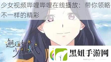 少女视频哔哩哔哩在线播放