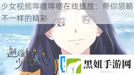 少女视频哔哩哔哩在线播放