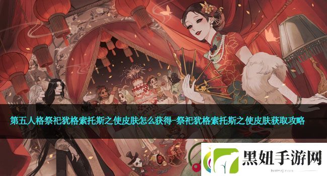 第五人格祭祀犹格索托斯之使皮肤怎么获得