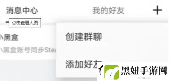 小黑盒怎么加好友