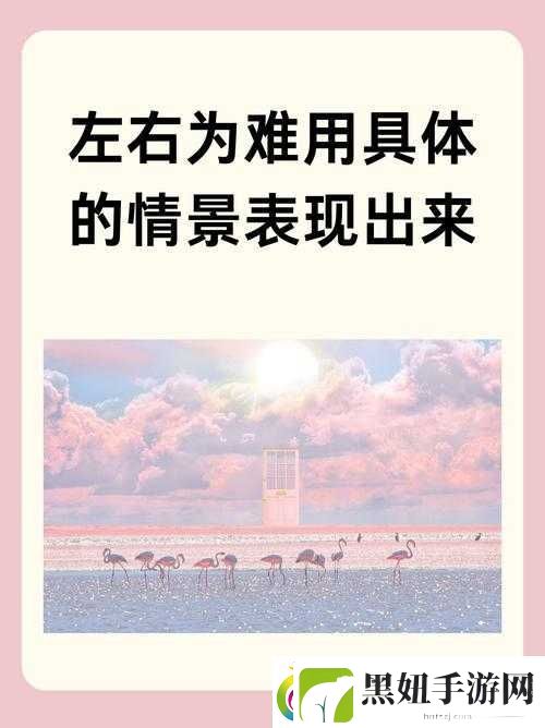 左右为难