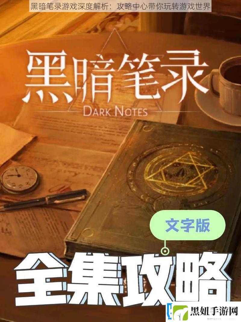 黑暗笔录游戏深度解析