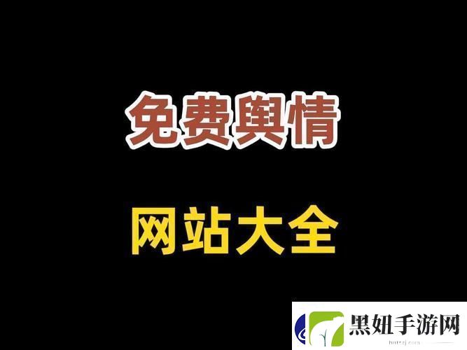 国外免费舆情站有哪些软件更新了