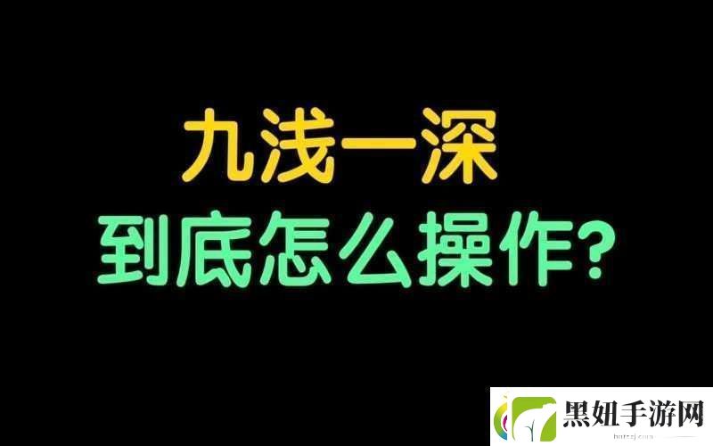 敲打九浅一深和左三右三如何进行科学搭配探讨