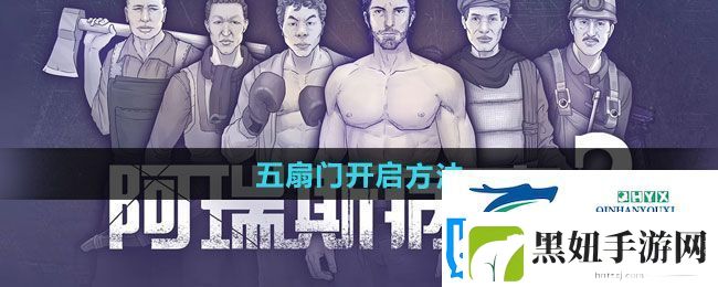 阿瑞斯病毒2五扇门怎么开启