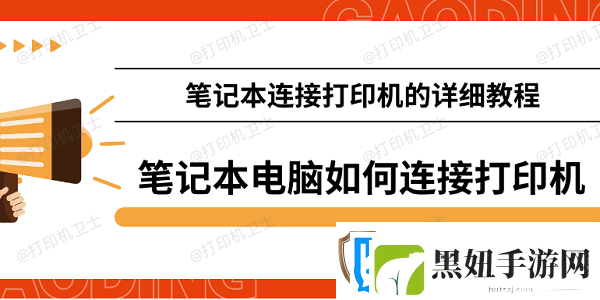 笔记本电脑如何连接打印机